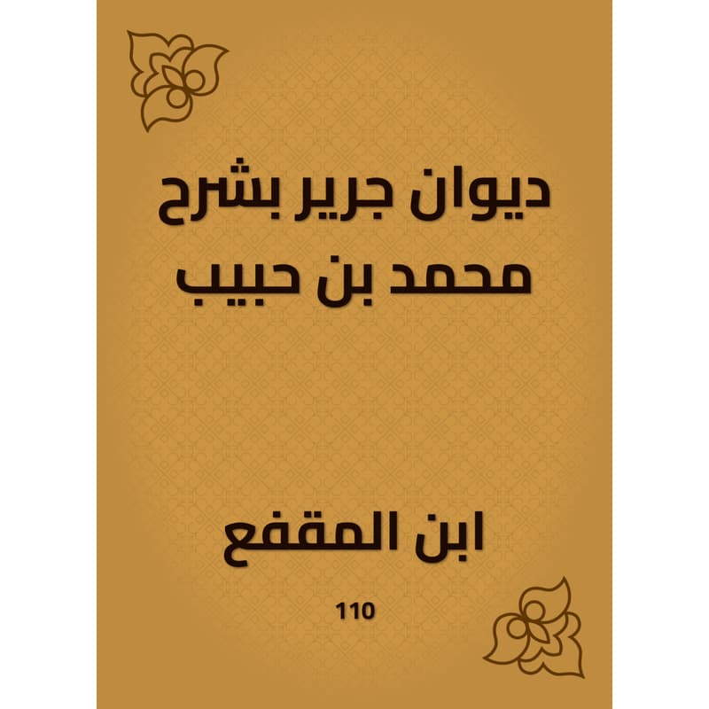 ديوان جرير بشرح محمد بن حبيب, eBook