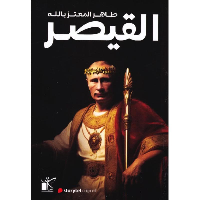 القيصر التاريخ السري لفلاديمير بوتين
