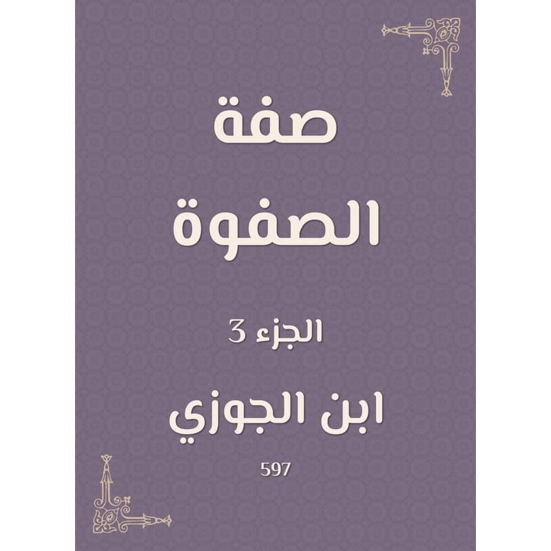 صفة الصفوة - الجزء الثالث, eBook