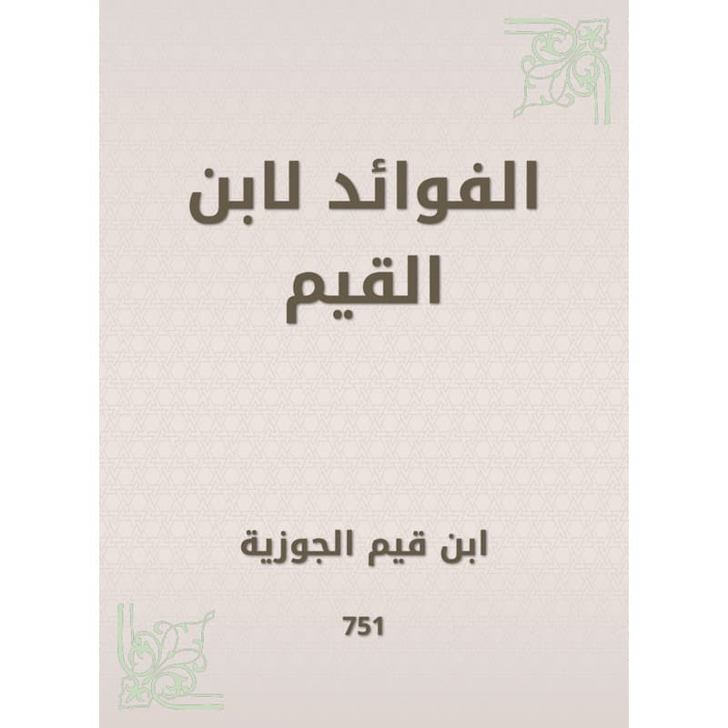 الفوائد لابن القيم, eBook