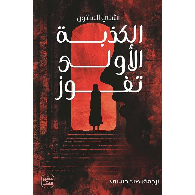 الكذبة الاولى تفوز