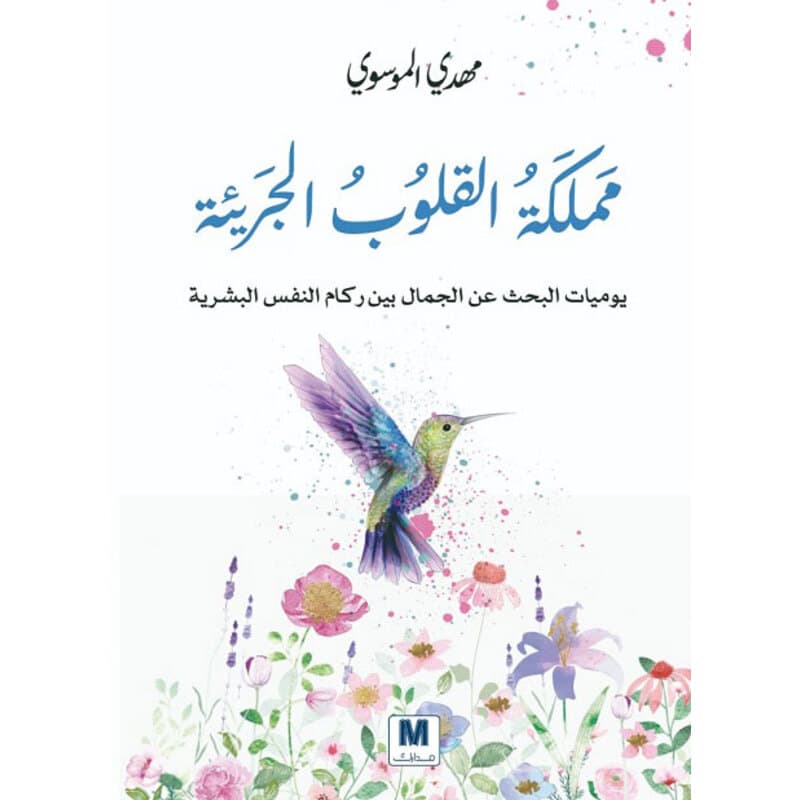 مملكة القلوب الجريئة, eBook