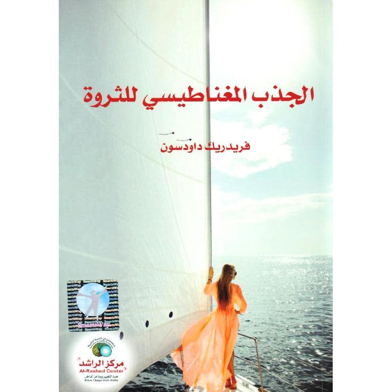 الجذب المغناطيسي للثروة