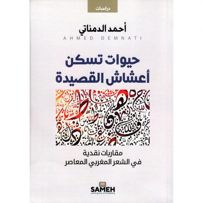 حيوات تسكن أعشاش القصيدة، مقاربات نقدية في الشعر المغربي