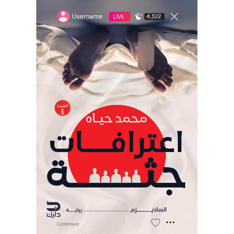 اعترافات جثة