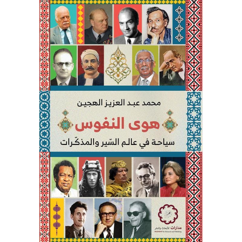 هوى النفوس ، سياحة في عالم السير والمذكرات