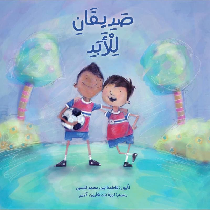صديقان للابد