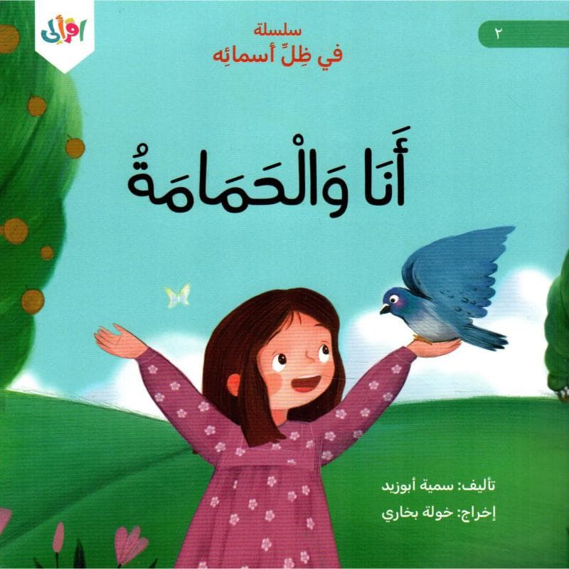 أنا والحمامة