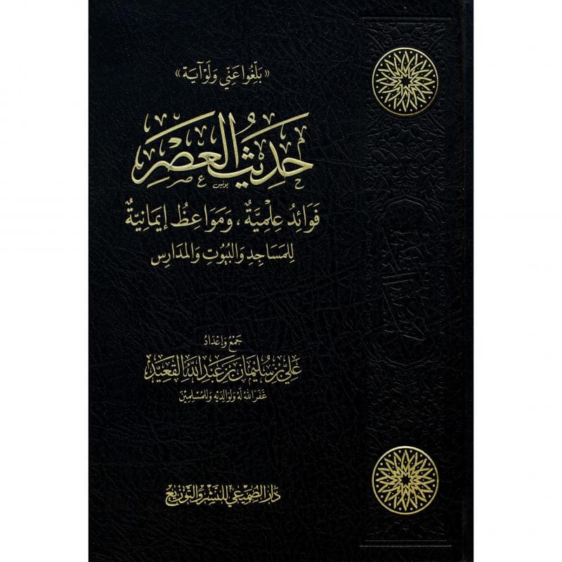 حديث العصر فوائد علمية ومواعظ ايمانية