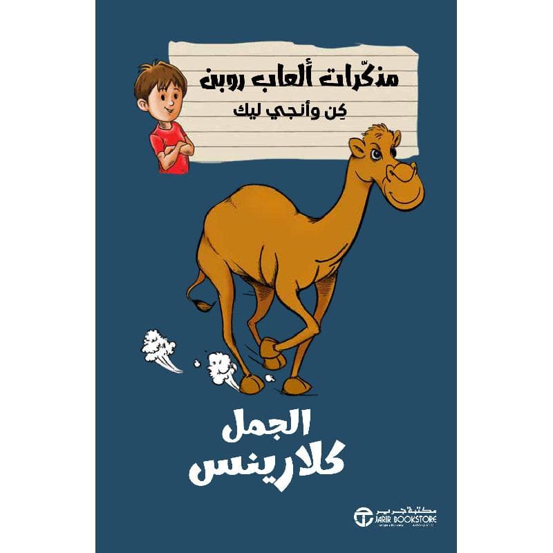 الجمل كلارينس مذكرات ألعاب روبن كن وأنجي ليك