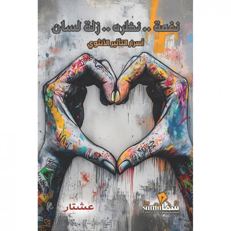 نغمة نظره زلة لسان ، أسرار التأثير الانثوي