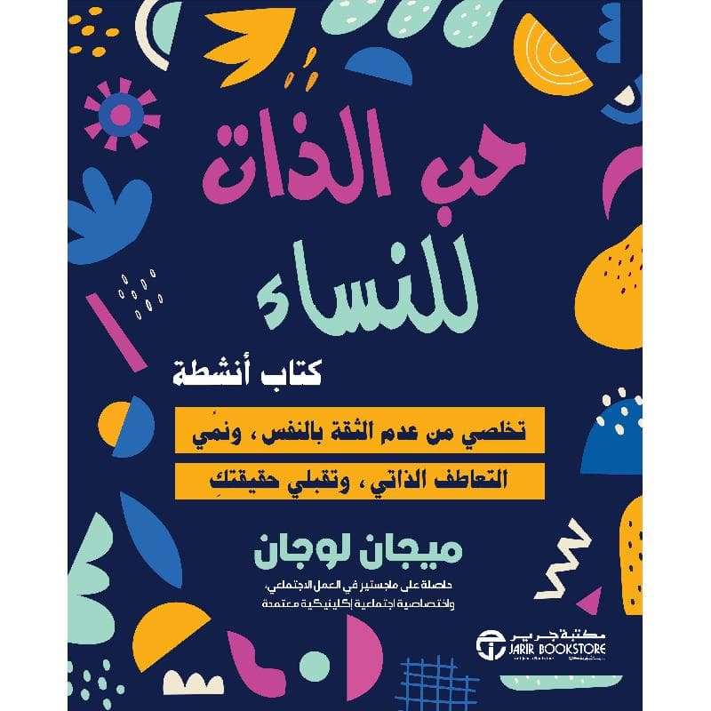 حب الذات للنساء كتاب أنشطة تخلصي من عدم الثقة بالنفس