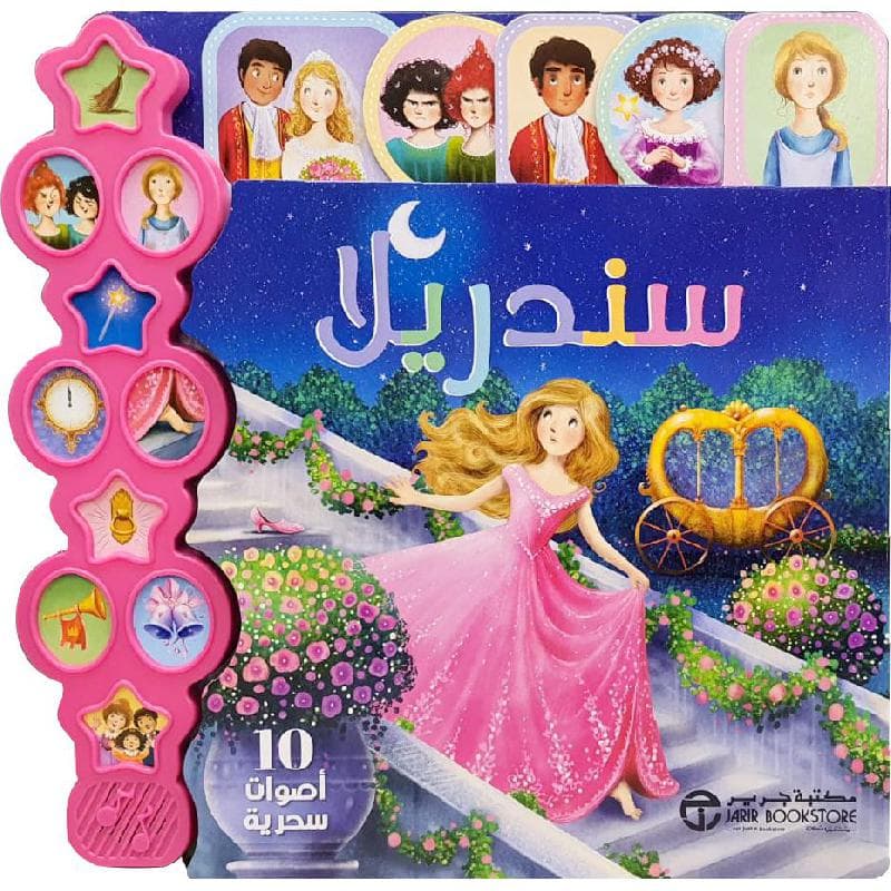 سندريلا 10 أصوات سحرية
