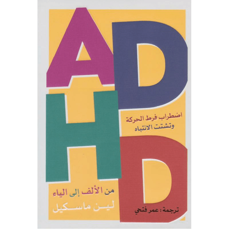 اضطراب فرط الحركة وتشتت الانتباه من الالف الى الياء