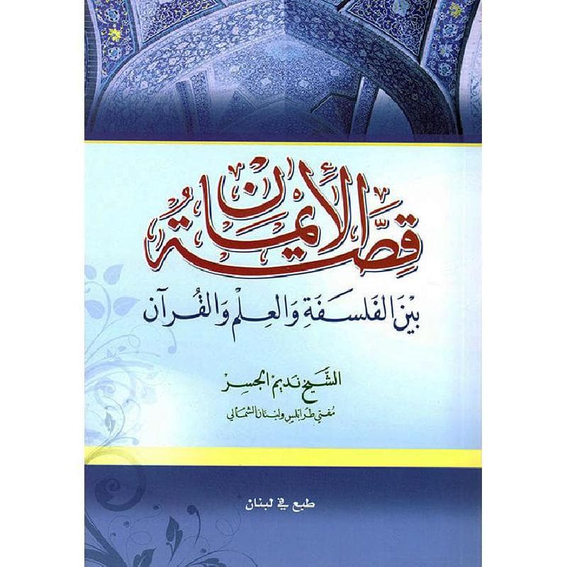 قصة الايمان بين الفلسفة والعلم والقرآن