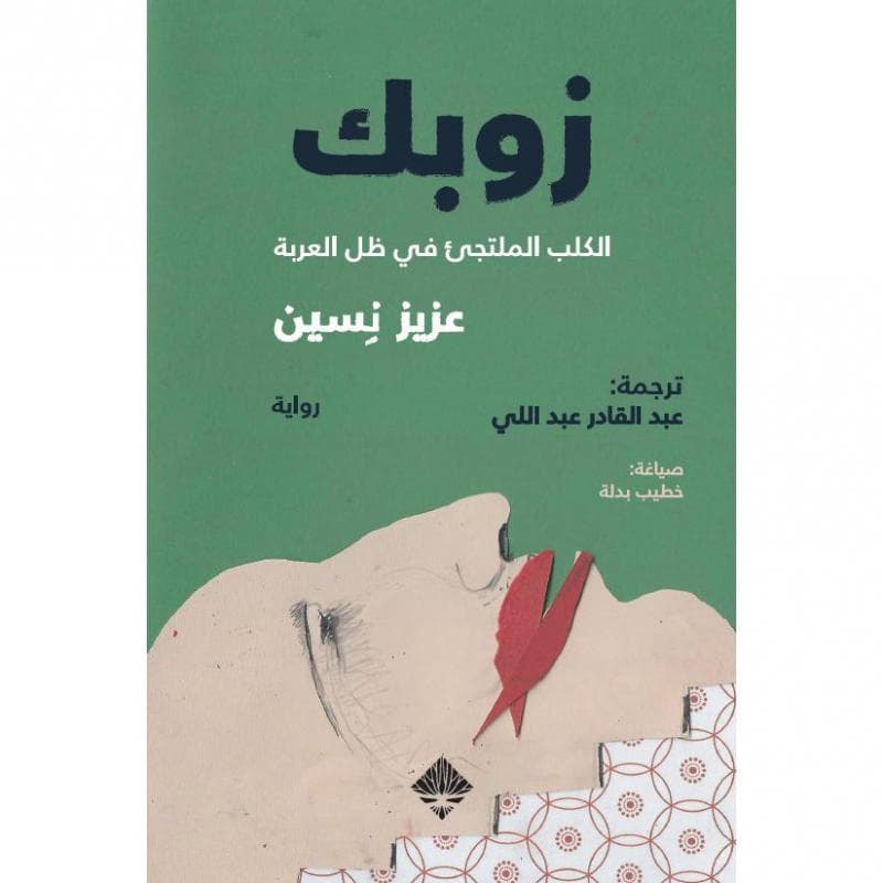 زوبك