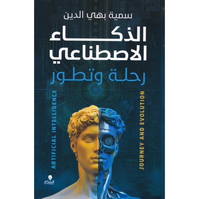 الذكاء الاصطناعي رحلة وتطور