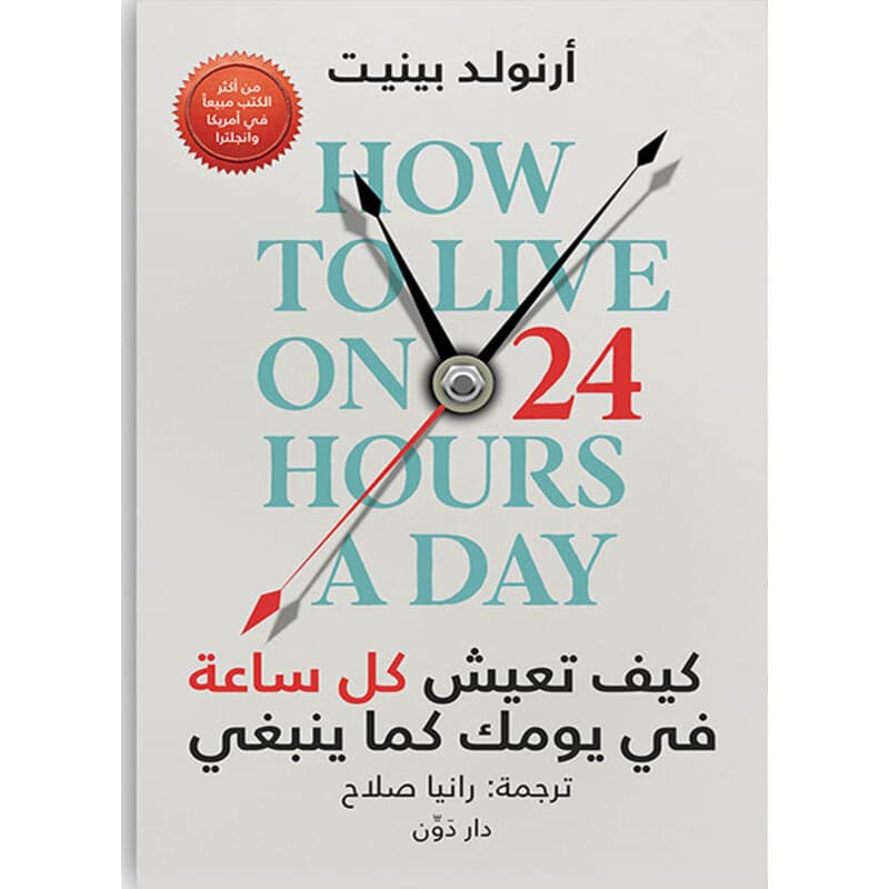 كيف تعيش كل ساعة في يومك كما ينبغي, eBook