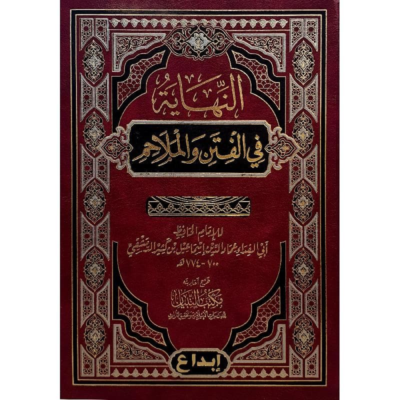 النهاية في الفتن والملاحم