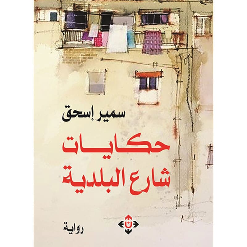 حكايات شارع البلدية, eBook