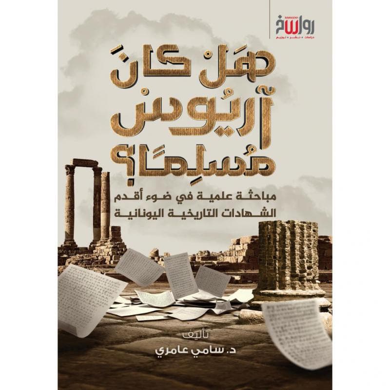 هل كان آريوس مسلما