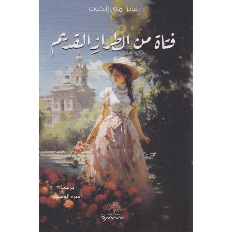 فتاة من الطراز القديم