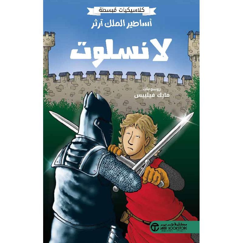 أساطير الملك آرثر لانسلوت