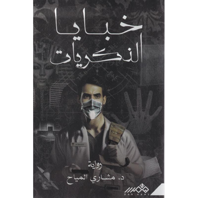 خبايا الذكريات