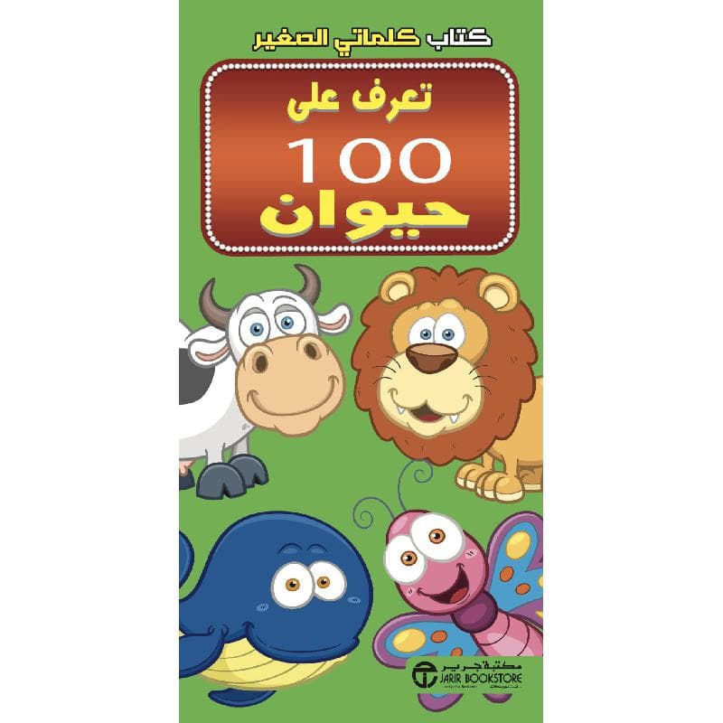 كتاب كلماتي الصغير تعرف على 100 حيوان