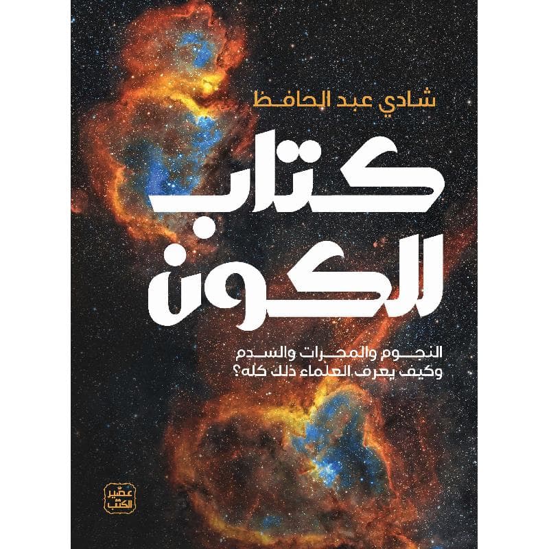كتاب للكون، النجوم والمجرات والسدم وكيف يعرف العلماء ذلك كله