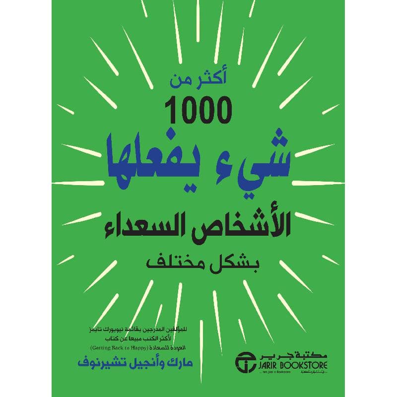 أكثر من 1000 شيء يفعلها الاشخاص السعداء بشكل مختلف