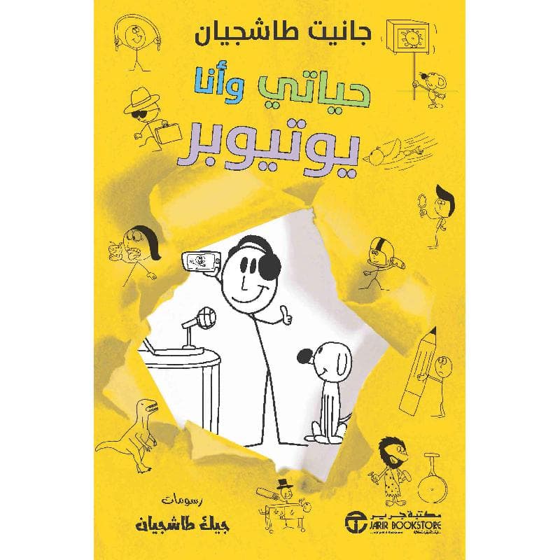حياتي وأنا يوتيوبر