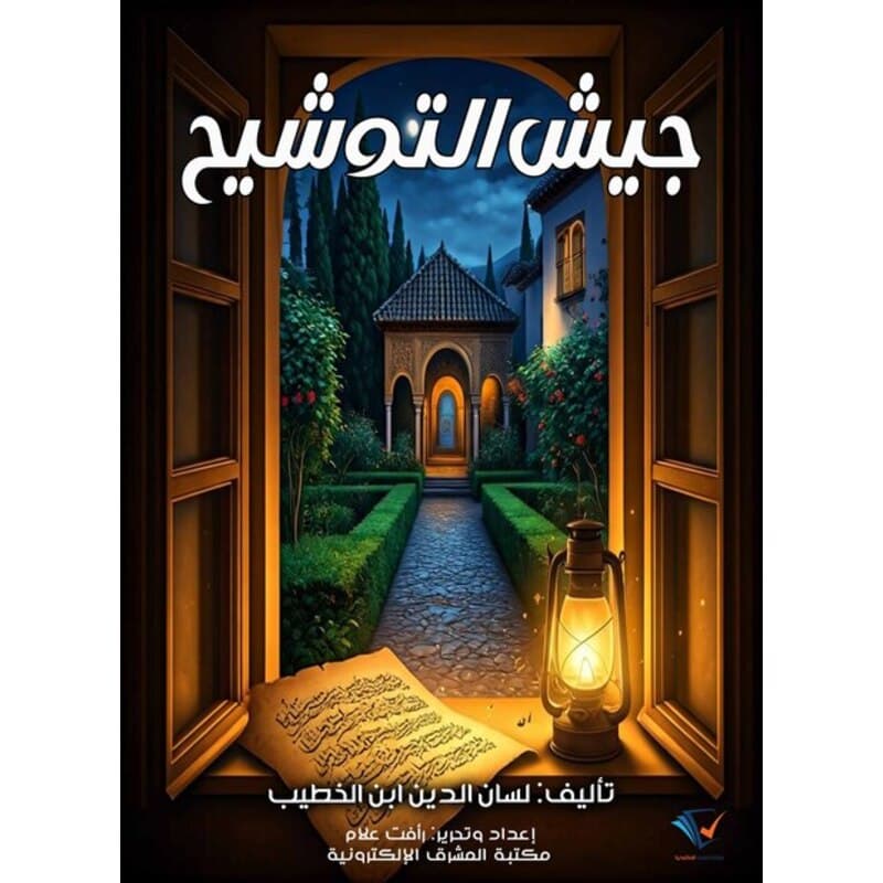 جيش التوشيح, eBook