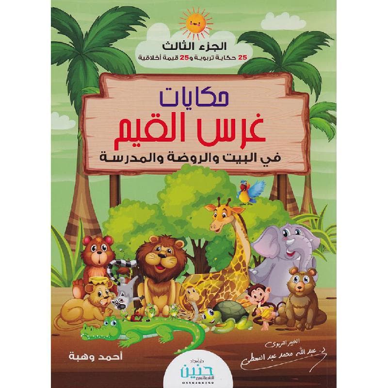 حكايات غرس القيم في البيت والروضة والمدرسة