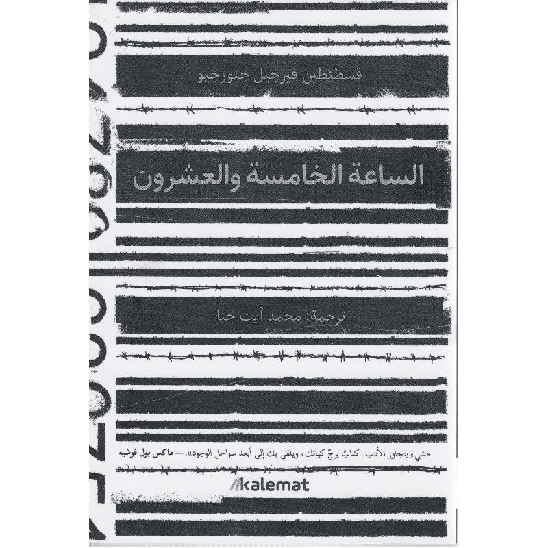 الساعة الخامسة والعشرين