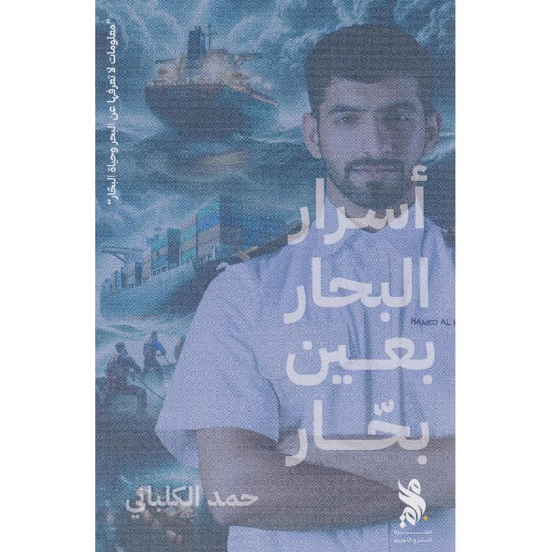 أسرار البحار بعين بحار