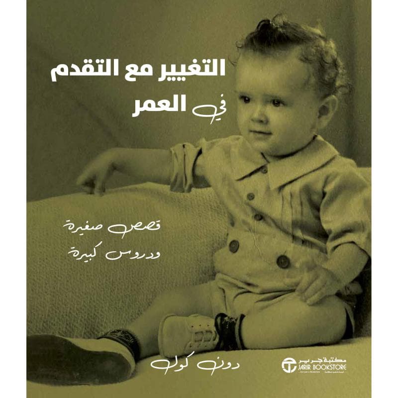 التغيير مع التقدم في العمر، قصص صغيرة و دروس كبيرة