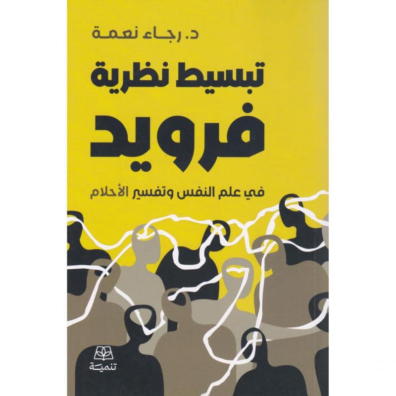 تبسيط نظرية فرويد، في علم النفس وتفسير الاحلام