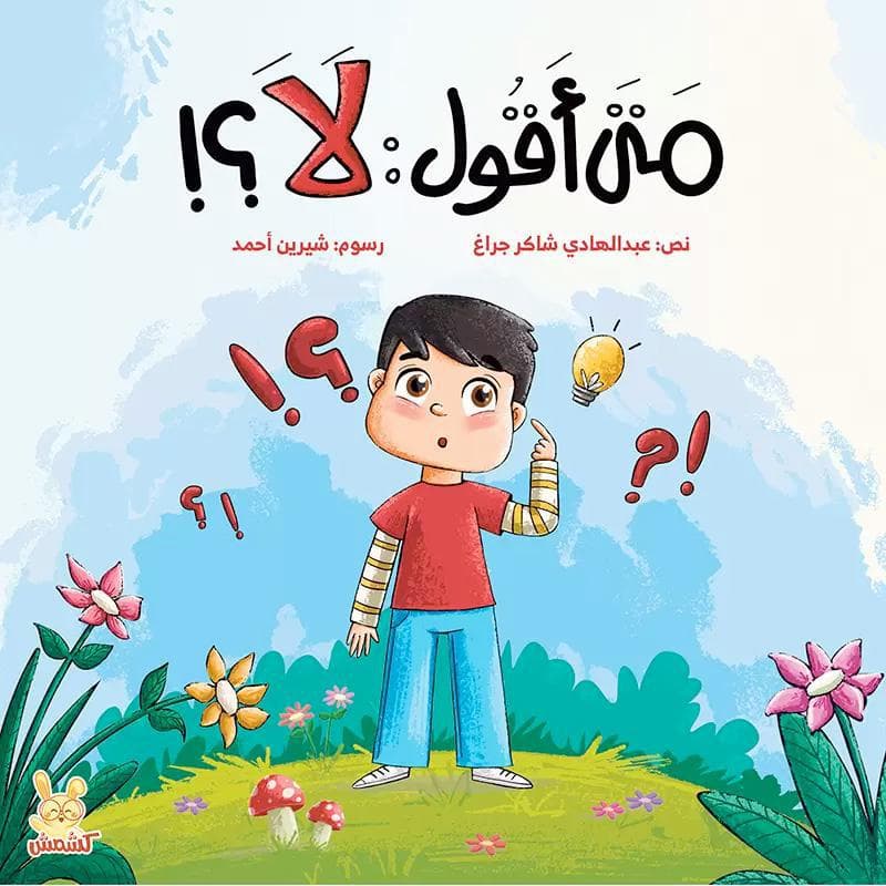 متى أقول لا