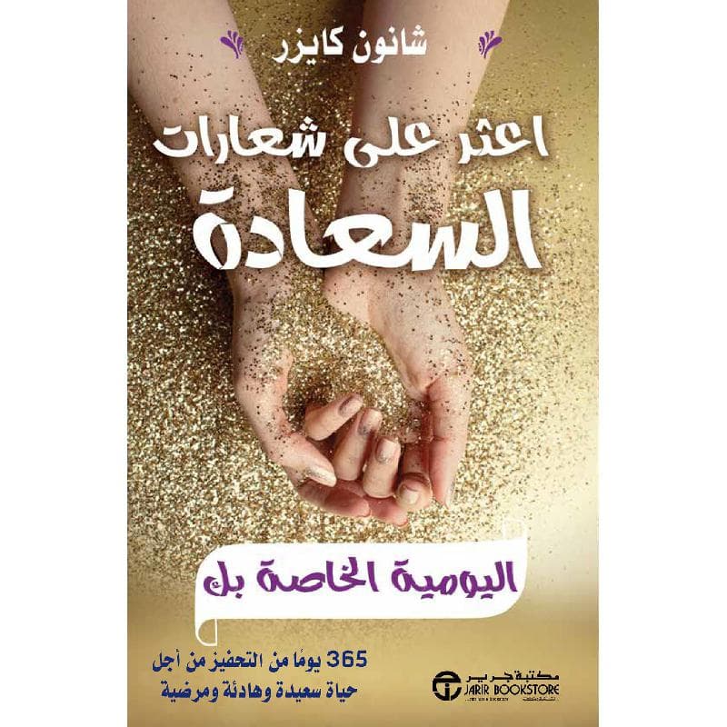 اعثر على شعارات السعادة اليومية الخاصة بك 365 يوما من التحفيز من أجل حياة سعيدة وهادئة ومرضية