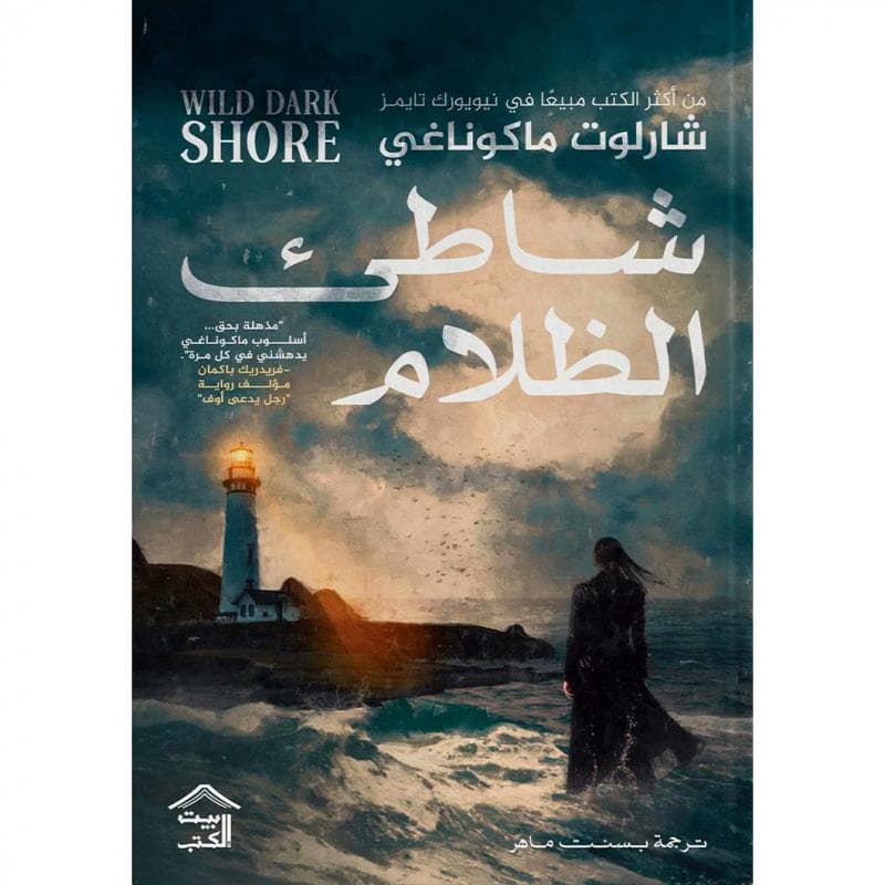 شاطىء الظلام