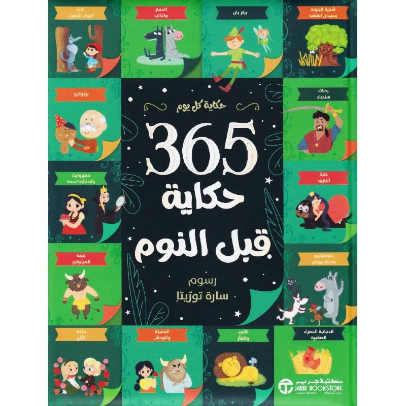 365 حكاية قبل النوم