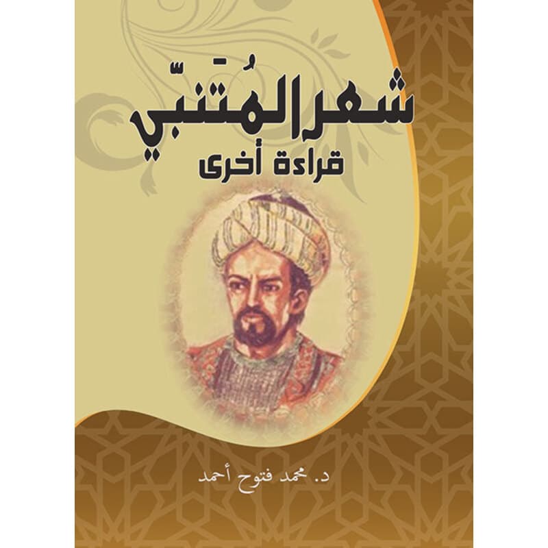 شعر المتنبي, eBook