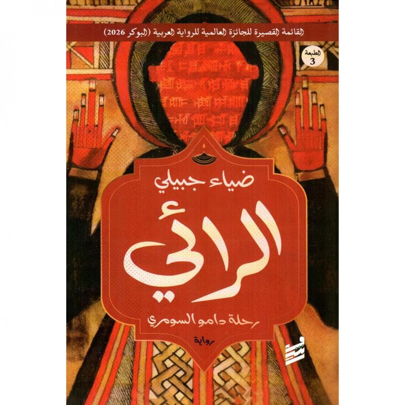 الرائي