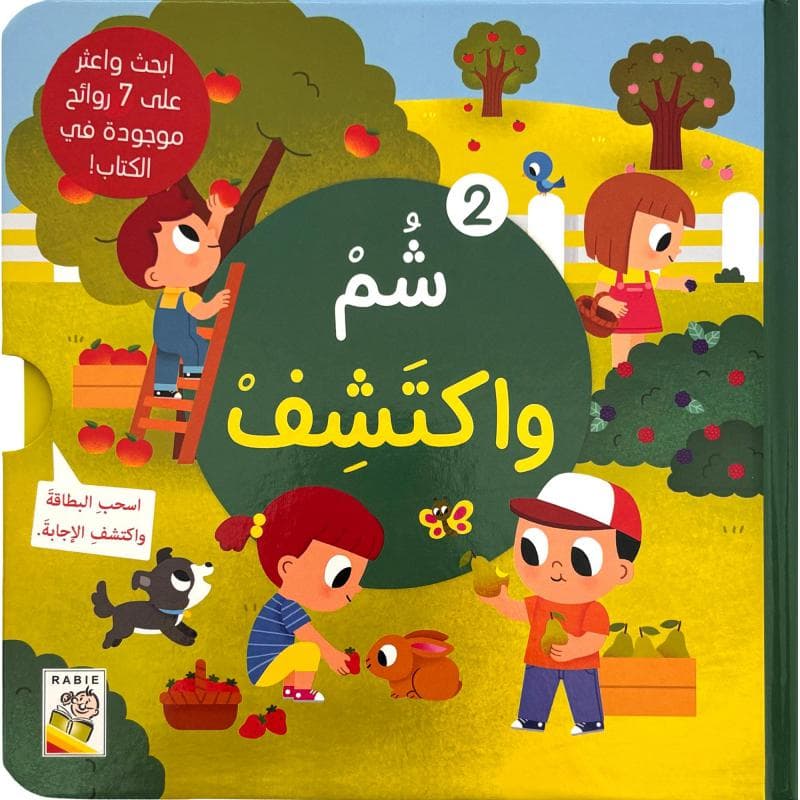 شم واكتشف 2