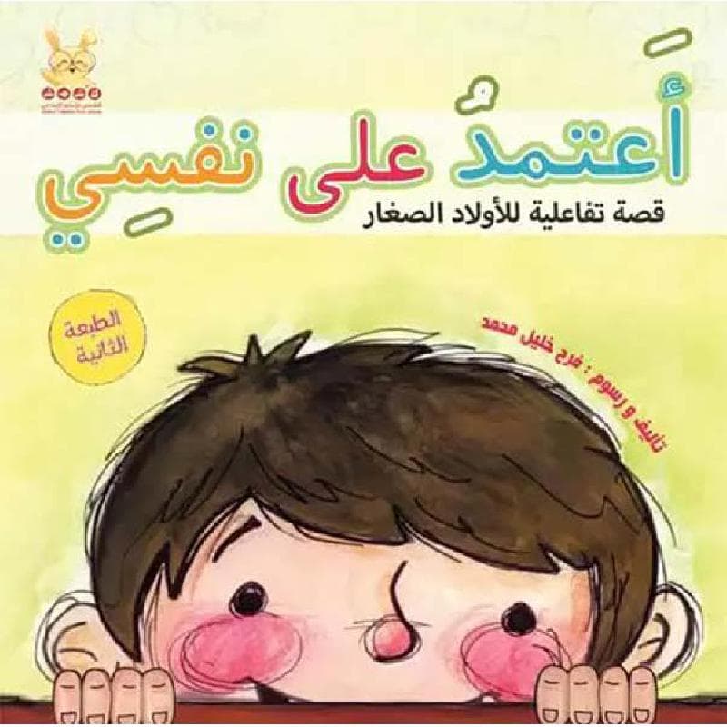 أعتمد على نفسي