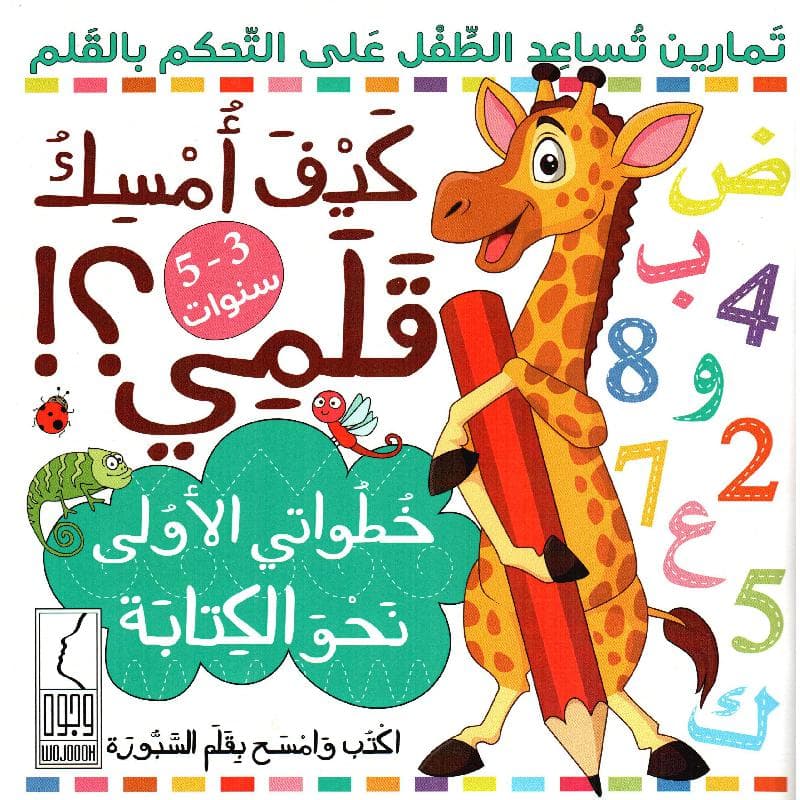 كيف أمسك قلمي خطواتي الاولى نحو الكتابة