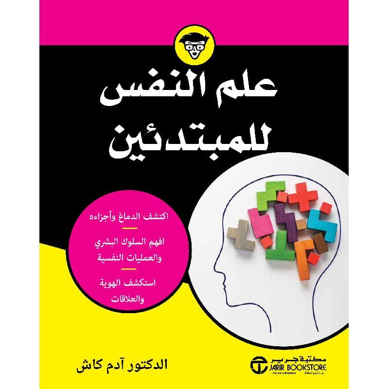 علم النفس للمبتدئين اكتشف الدماغ وأجزاءه افهم السلوك البشري والعمليات النفسية