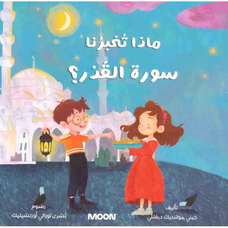 ماذا تخبرنا سورة القدر