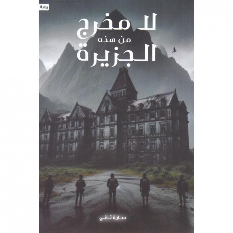 لا مخرج من هذه الجزيرة